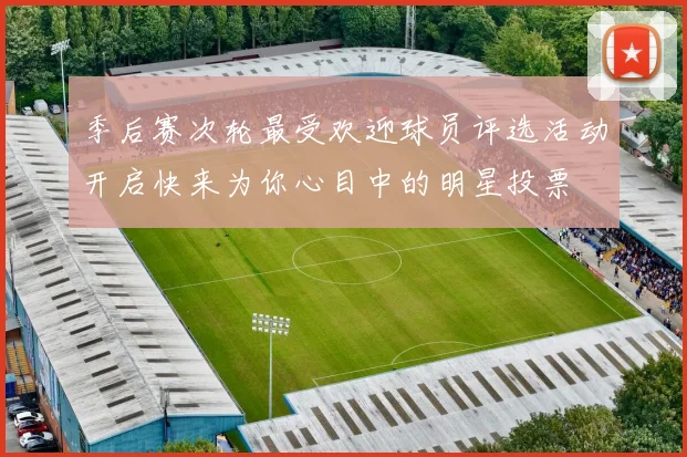 季后赛次轮最受欢迎球员评选活动开启快来为你心目中的明星投票