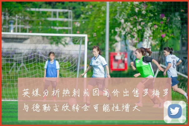 英媒分析热刺或因高价出售罗梅罗与德勒古欣转会可能性增大