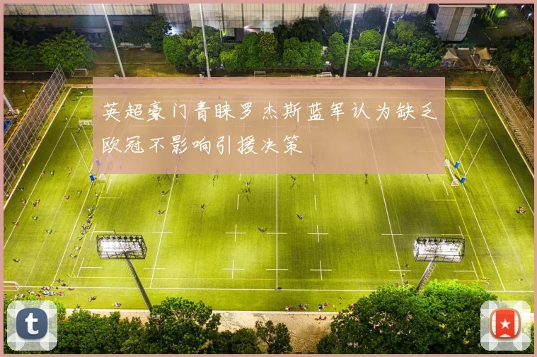 英超豪门青睐罗杰斯蓝军认为缺乏欧冠不影响引援决策