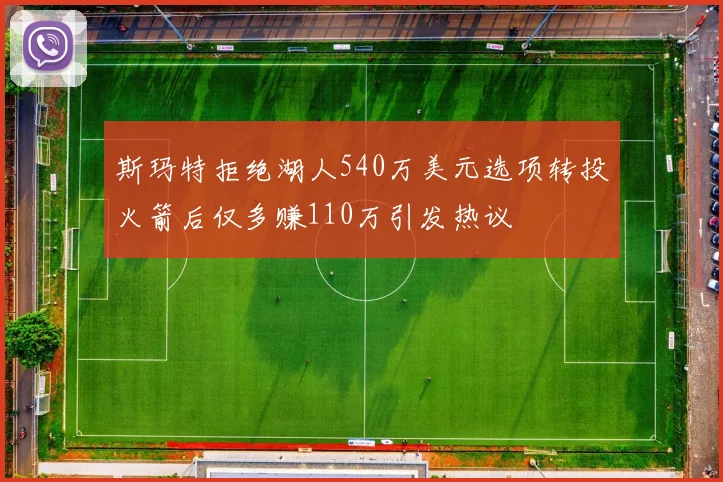 斯玛特拒绝湖人540万美元选项转投火箭后仅多赚110万引发热议