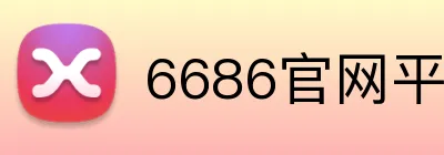 6686官网平台 Logo